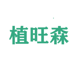 植旺森 商标图样