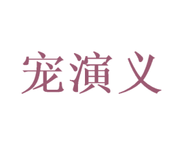 宠演义 商标图样