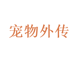 宠物外传 商标图样