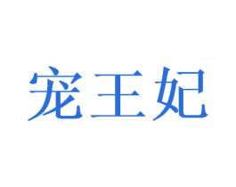 宠王妃 商标图样