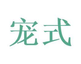 宠式 商标图样