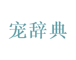 宠辞典 商标图样