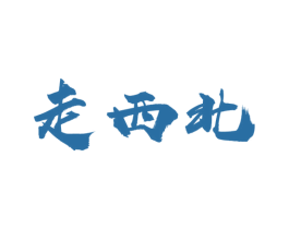 走西北 商标图样
