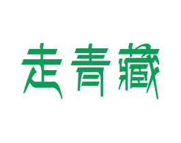 走青藏 商标图样