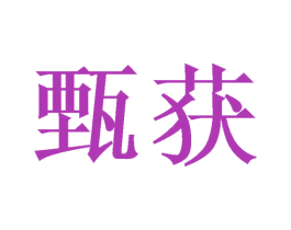 甄获 商标图样