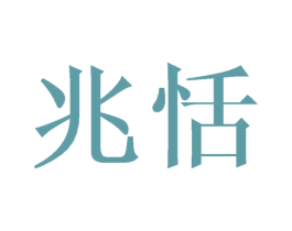 兆恬 商标图样