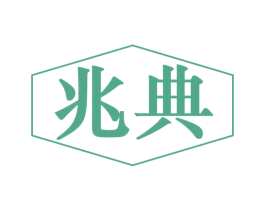 兆典 商标图样