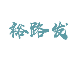 裕路发 商标图样