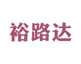 裕路达 商标图样
