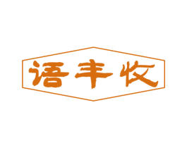 语丰收 商标图样