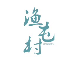 渔屯村 商标图样