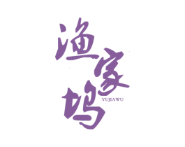 渔家坞 商标图样