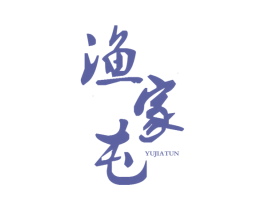 渔家屯 商标图样