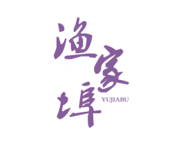 渔家埠 商标图样