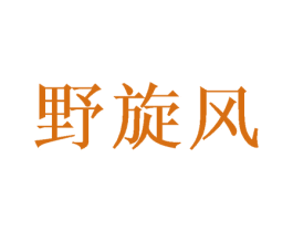 野旋风 商标图样