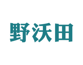 野沃田 商标图样