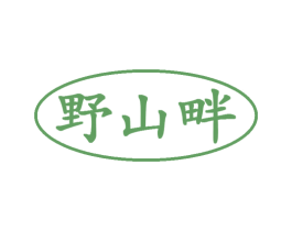 野山畔 商标图样