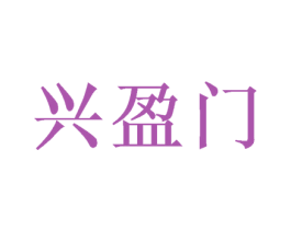 兴盈门 商标图样