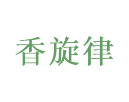 香旋律 商标图样
