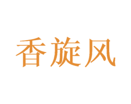 香旋风 商标图样
