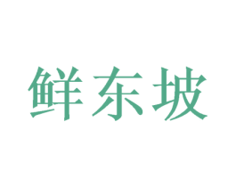 鲜东坡 商标图样