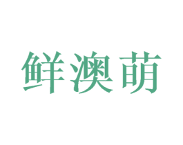 鲜澳萌 商标图样