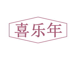喜乐年 商标图样