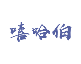 嘻哈伯 商标图样
