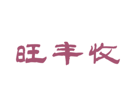 旺丰收 商标图样