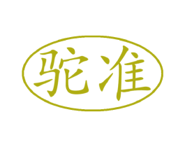 驼准 商标图样