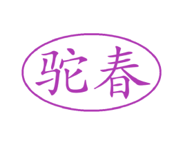 驼春 商标图样