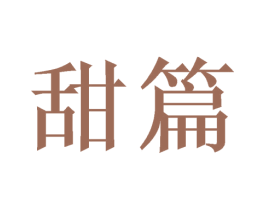 甜篇 商标图样
