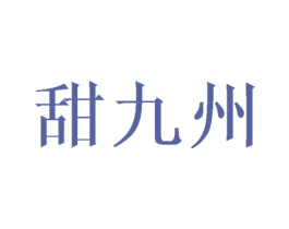 甜九州 商标图样