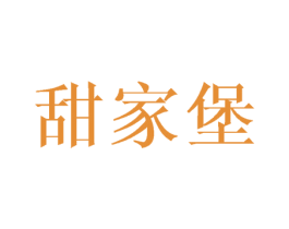 甜家堡 商标图样