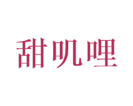 甜叽哩 商标图样