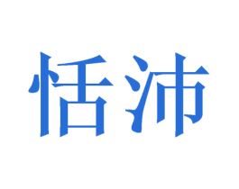 恬沛 商标图样