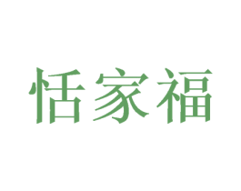恬家福 商标图样
