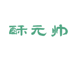 酥元帅 商标图样