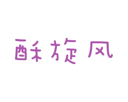 酥旋风 商标图样
