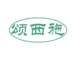 颂西施 商标图样