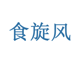 食旋风 商标图样