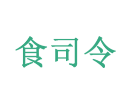 食司令 商标图样