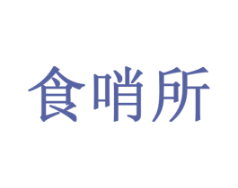 食哨所 商标图样