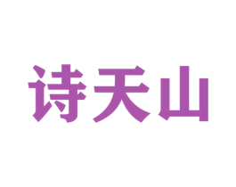 诗天山 商标图样