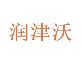 润津沃 商标图样
