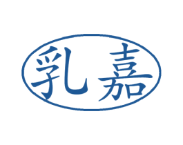 乳嘉 商标图样