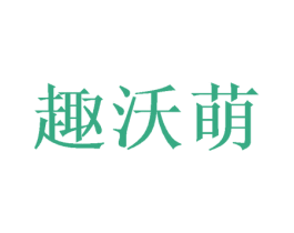 趣沃萌 商标图样