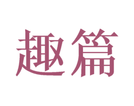 趣篇 商标图样