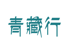 青藏行 商标图样