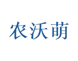 农沃萌 商标图样